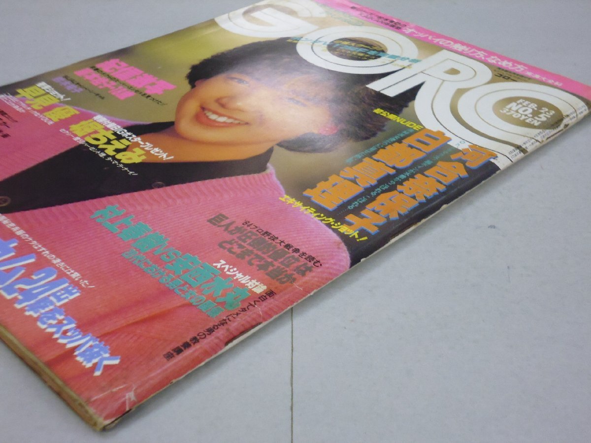 GORO　昭和59年2月23日号　No.5　ゴロー　1984年　堀ちえみ:ポスター付　藤本桂子/岡田有希子/白都真理/早見優/河合奈保子/鈴木祐子_3