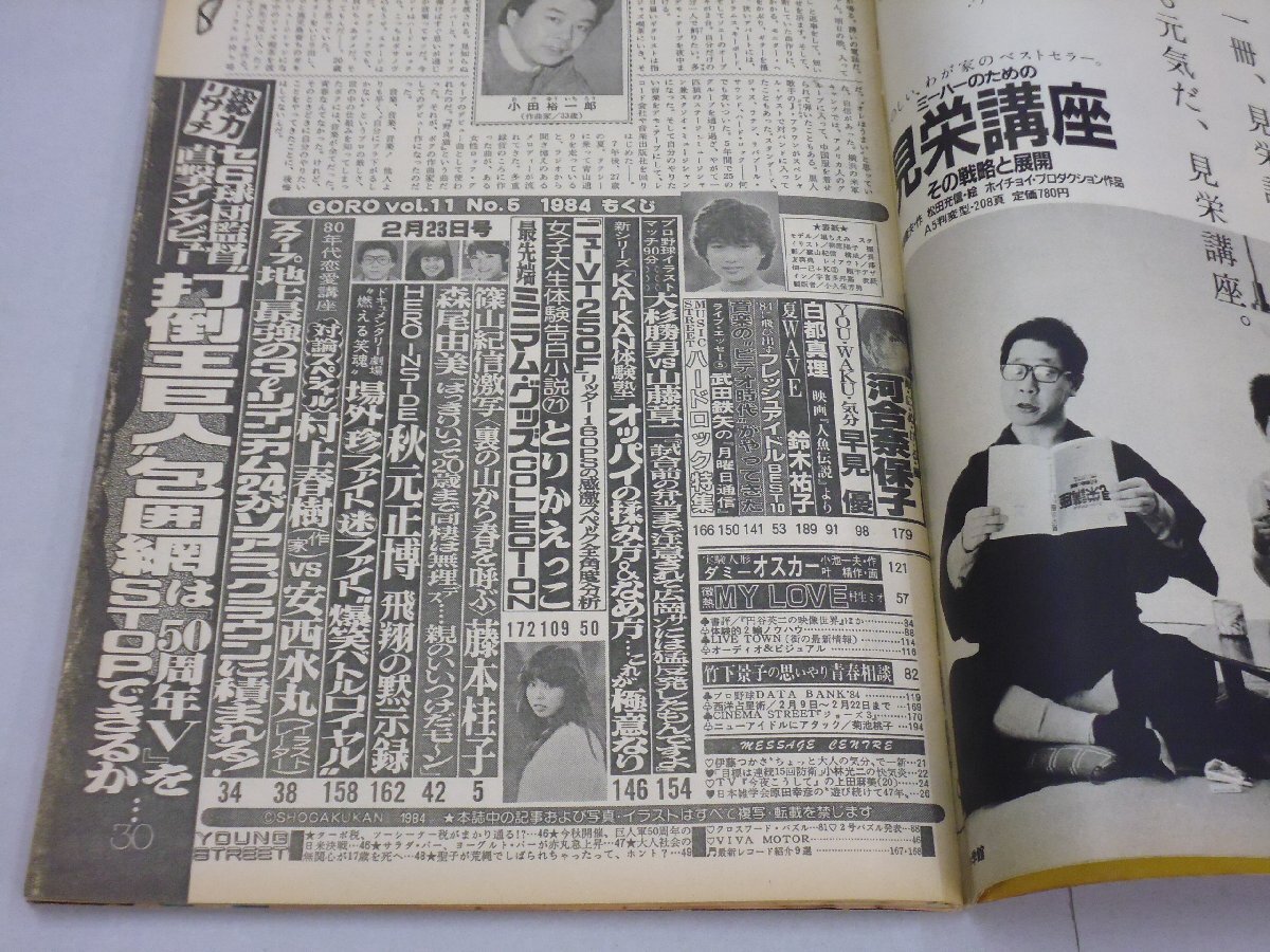GORO　昭和59年2月23日号　No.5　ゴロー　1984年　堀ちえみ:ポスター付　藤本桂子/岡田有希子/白都真理/早見優/河合奈保子/鈴木祐子_6