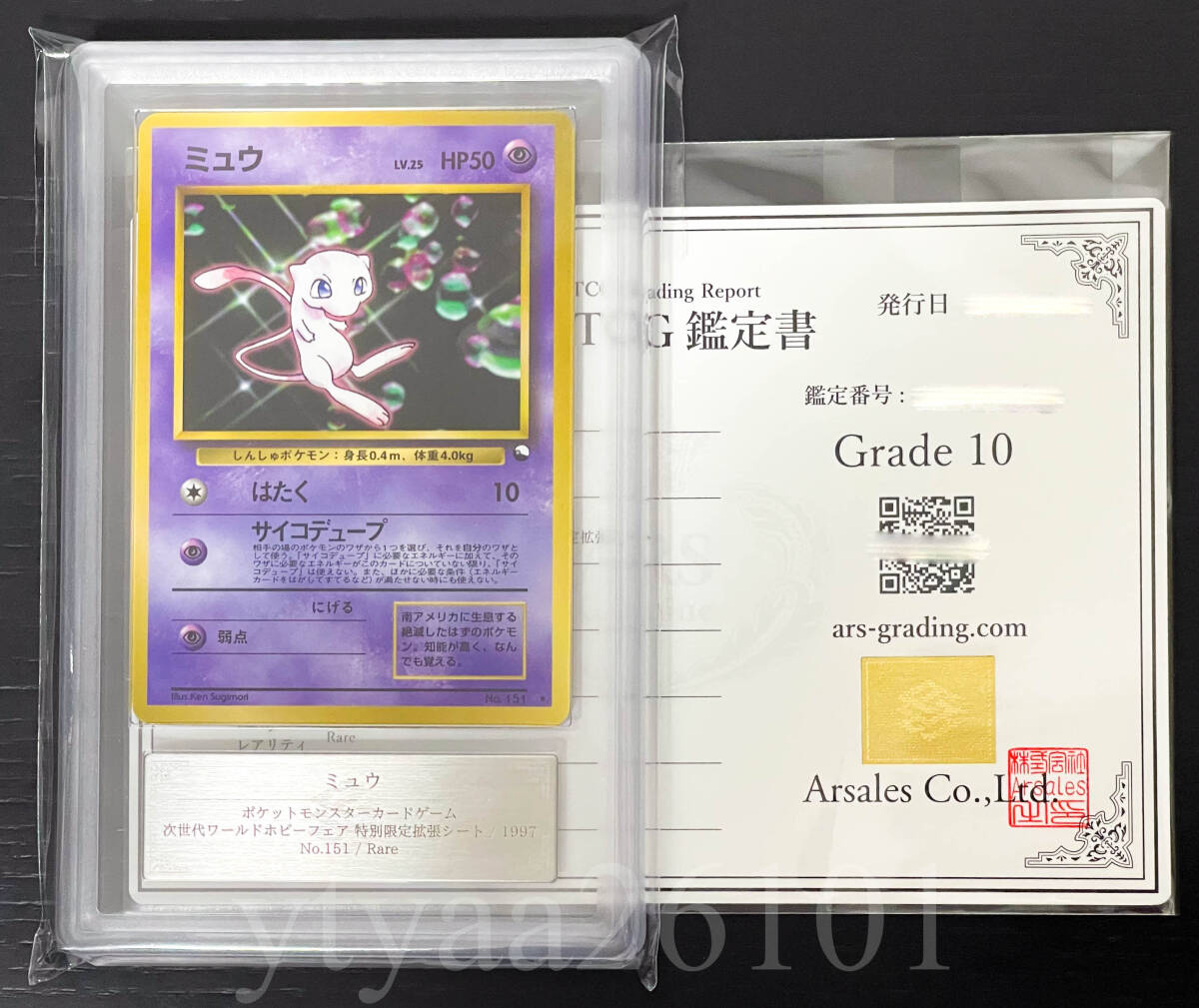 ポケモンカード 1円～】ARS鑑定 10 ミュウ 世界5枚 次世代ワールド 