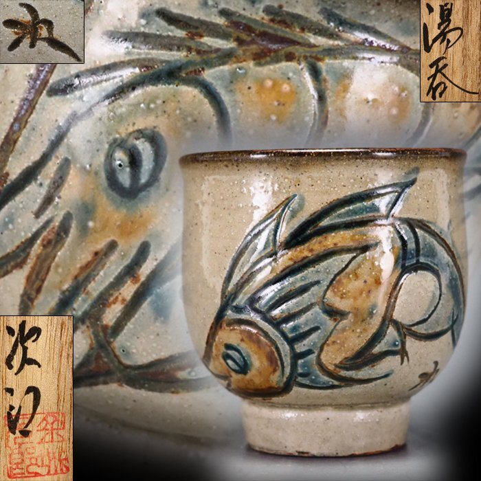 金城次郎　湯呑　人間国宝 治】人間国宝『金城次郎』作 壷屋焼 海老魚紋 湯呑☆共箱 湯飲 琉球