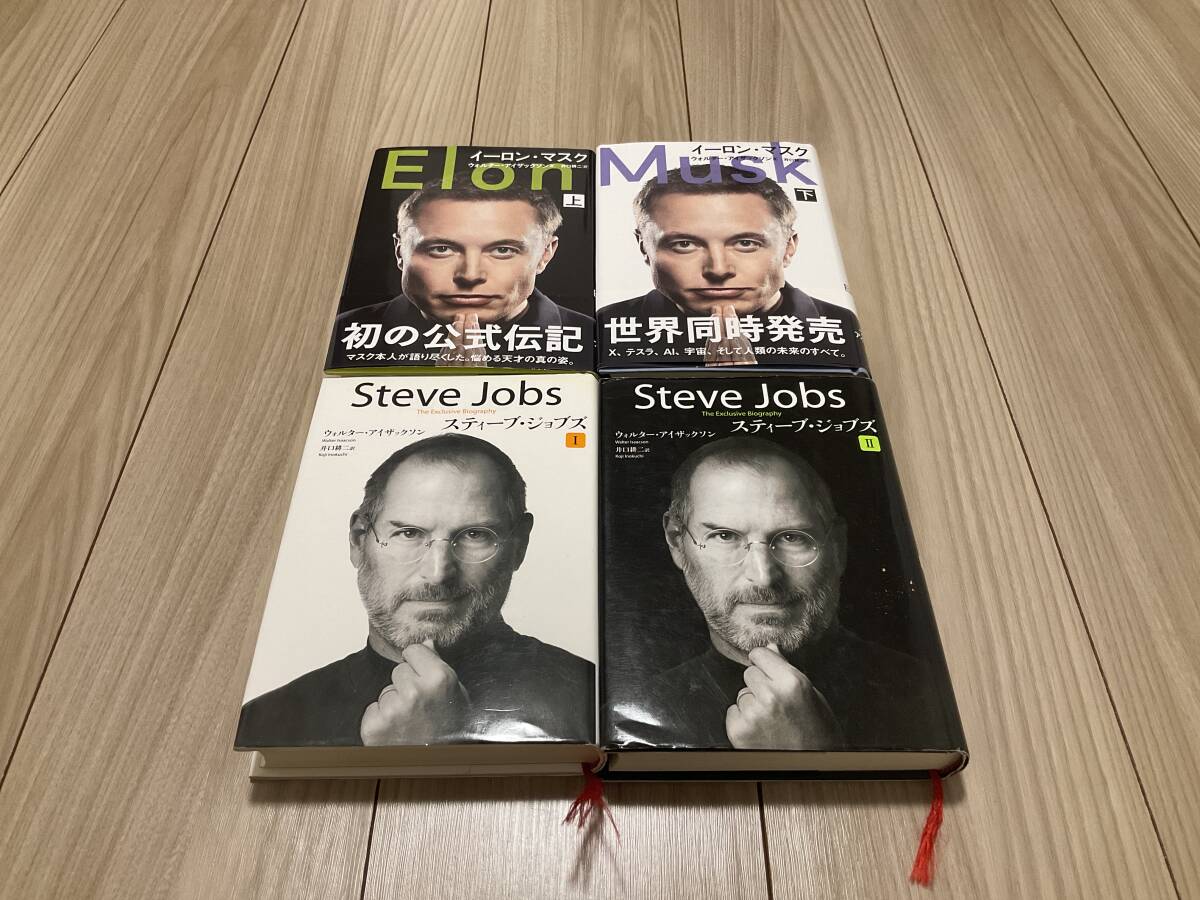 スティーブ ジョブズ イーロン マスク 上下巻 セット(伝記、人物評伝)｜売買されたオークション情報、
