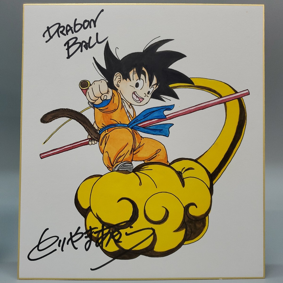 鳥山明　DRAGON BALL　ドラゴンボール　孫悟空　とりやまあきら　　カラー サイン 色紙 模写　　　