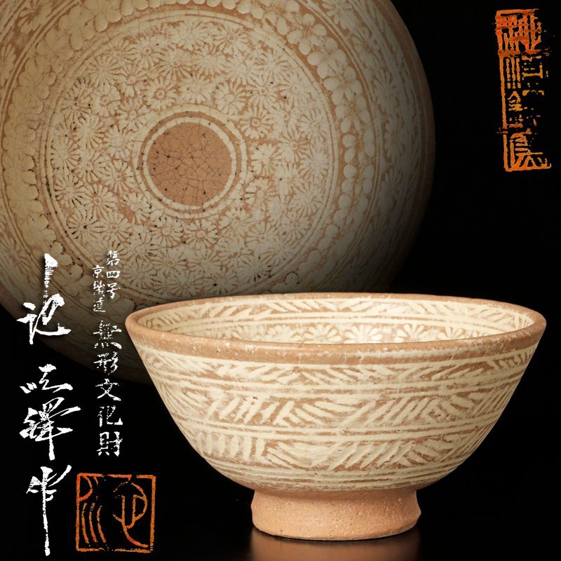古美味】韓国人間文化財 池順鐸作 三島茶碗 茶道具 保証品 8ITg 【公式