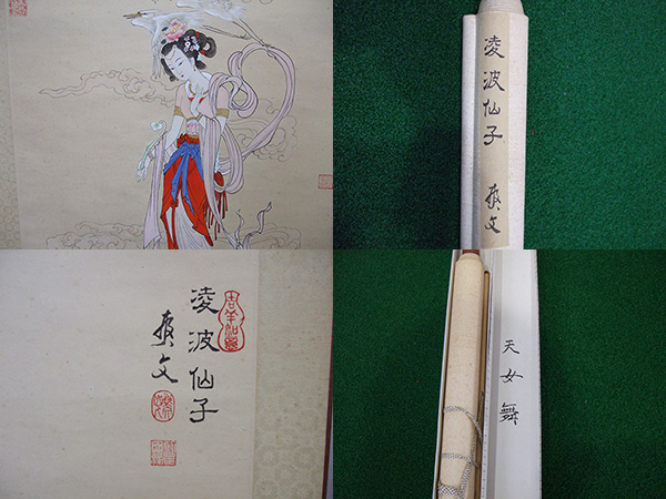 掛軸□天女舞 凌波仙子 掛け軸 美人画 天女 鳥(人物画)｜売買された