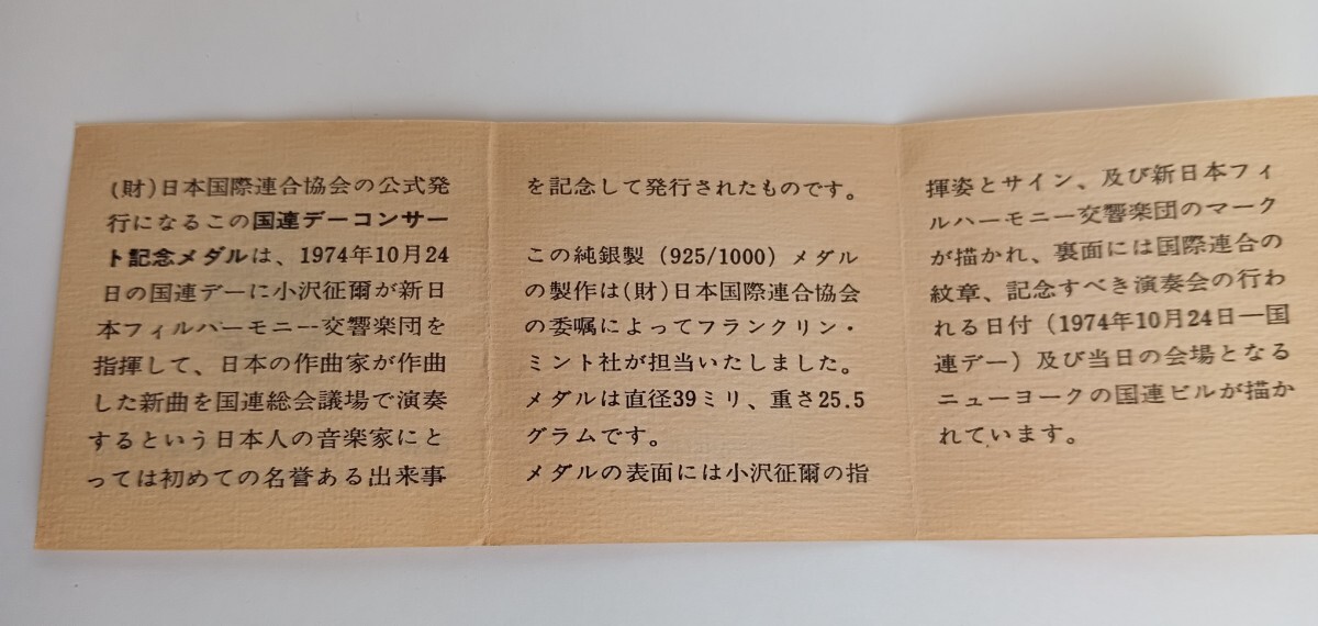 超貴重入手困難品！小澤征爾氏 フランクリン・ミント国連デー 