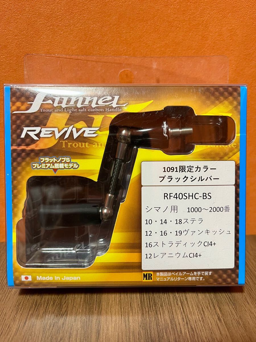 ①中古・美品 リヴァイブ ファンネル カーボンハンドル 40mm シマノ用