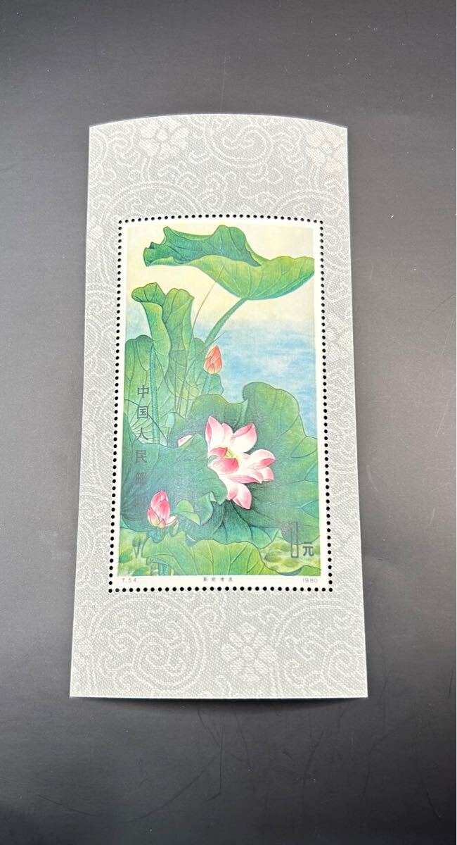 ST390】希少 未使用 中国人民郵政 蓮の花 中国切手 1980年 T.54 新荷