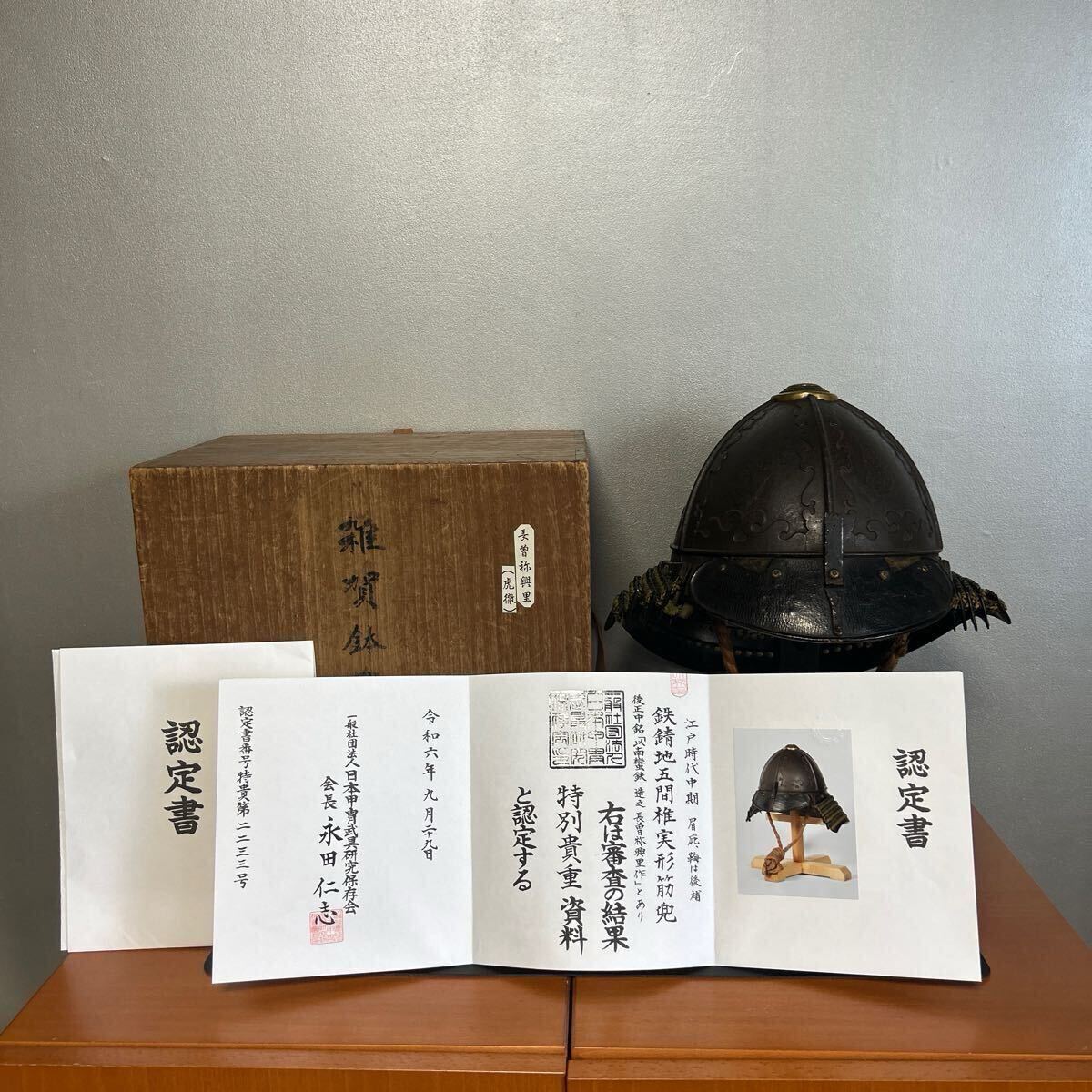 兜 江戸時代中期 特別貴重資料 虎徹銘 長曽祢興里(虎徹)(甲冑（兜、鎧