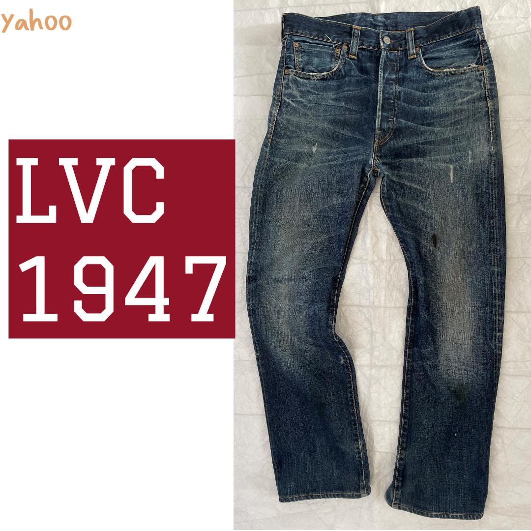 LVC トルコ製 501XX 1947年モデル 0 美品 オリジナルレングス L32 W33 