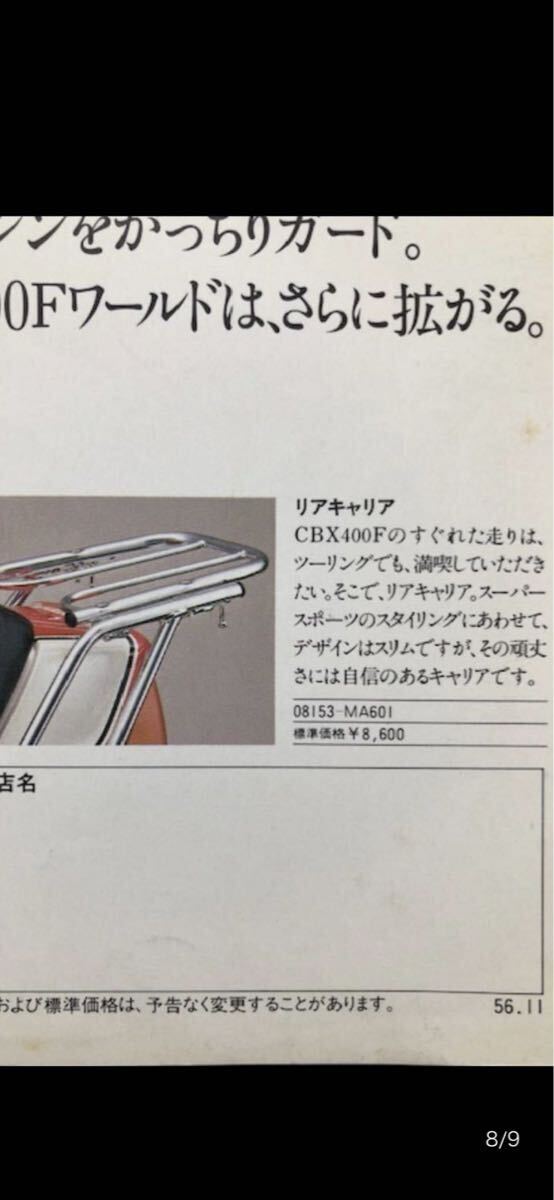 売り切り　当時物　新品未使用　CBX400F 純正オプション　リアキャリア　_5