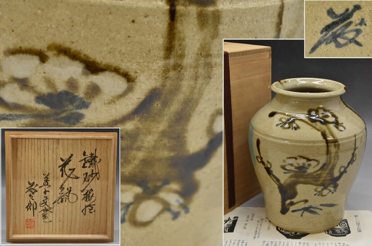 佐久間藤太郎 鐵砂梅絵 花瓶 益子民窯 共箱 在銘 花器 花入 壷 飾壷