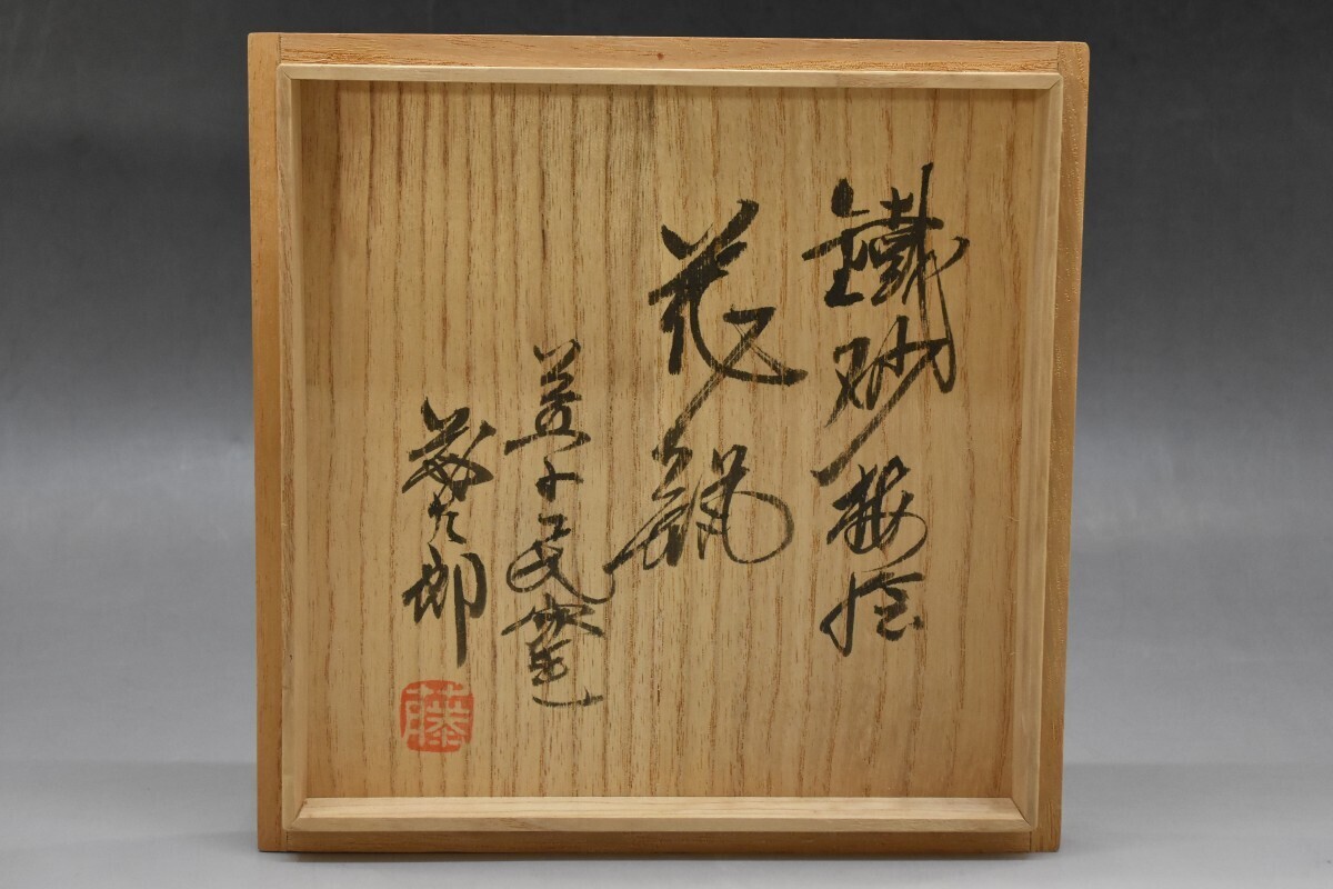佐久間藤太郎 鐵砂梅絵 花瓶 益子民窯 共箱 在銘 花器 花入 壷 飾壷