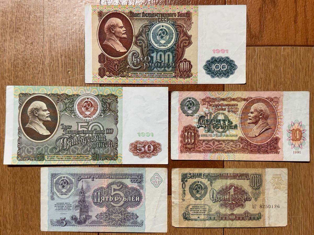 ソ連　ロシア　ルーブル　外国古銭　古紙幣 珍品 旧ソ連 1991年版 ルーブル紙幣 5枚セット 100ルーブル 50ルーブル
