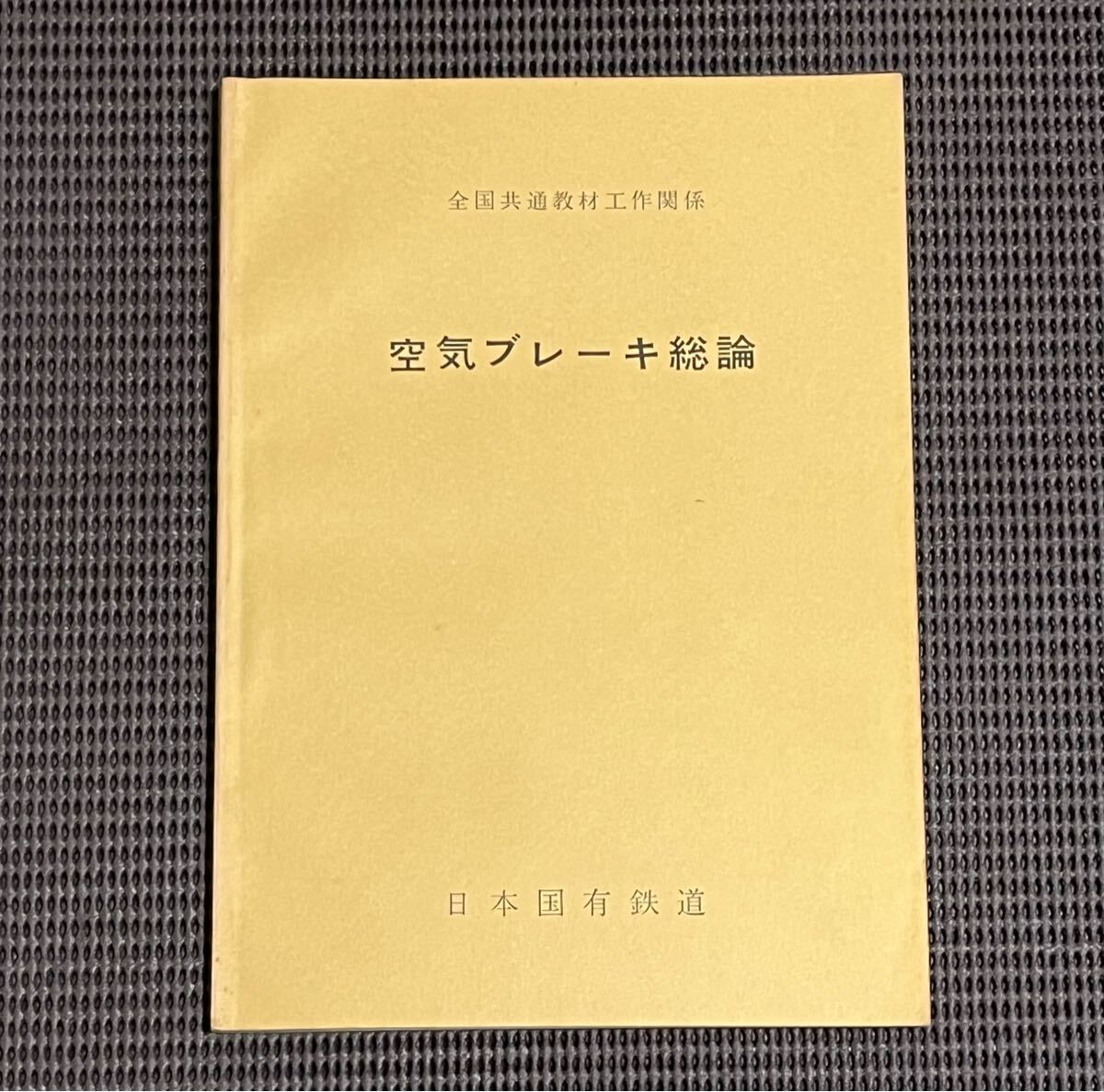 高品質，本物保証 国鉄教科書 国鉄 空気ブレーキ総論 日本国有鉄道 全国共通教材工作関係 鉄道資料 鉄道 テキスト ブレーキ弁 電車 機関車 気動車(その他)｜売買されたオークション情報、yahooの商品情報をア その他