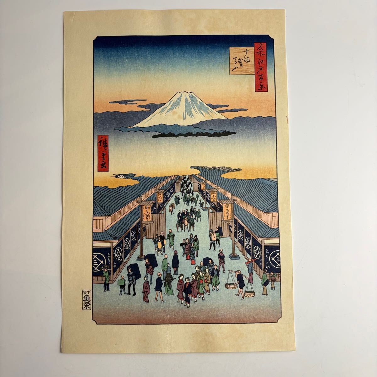 歌川広重 大錦 名所江戸百景 するがてふ （駿河町）手摺 木版画 真作