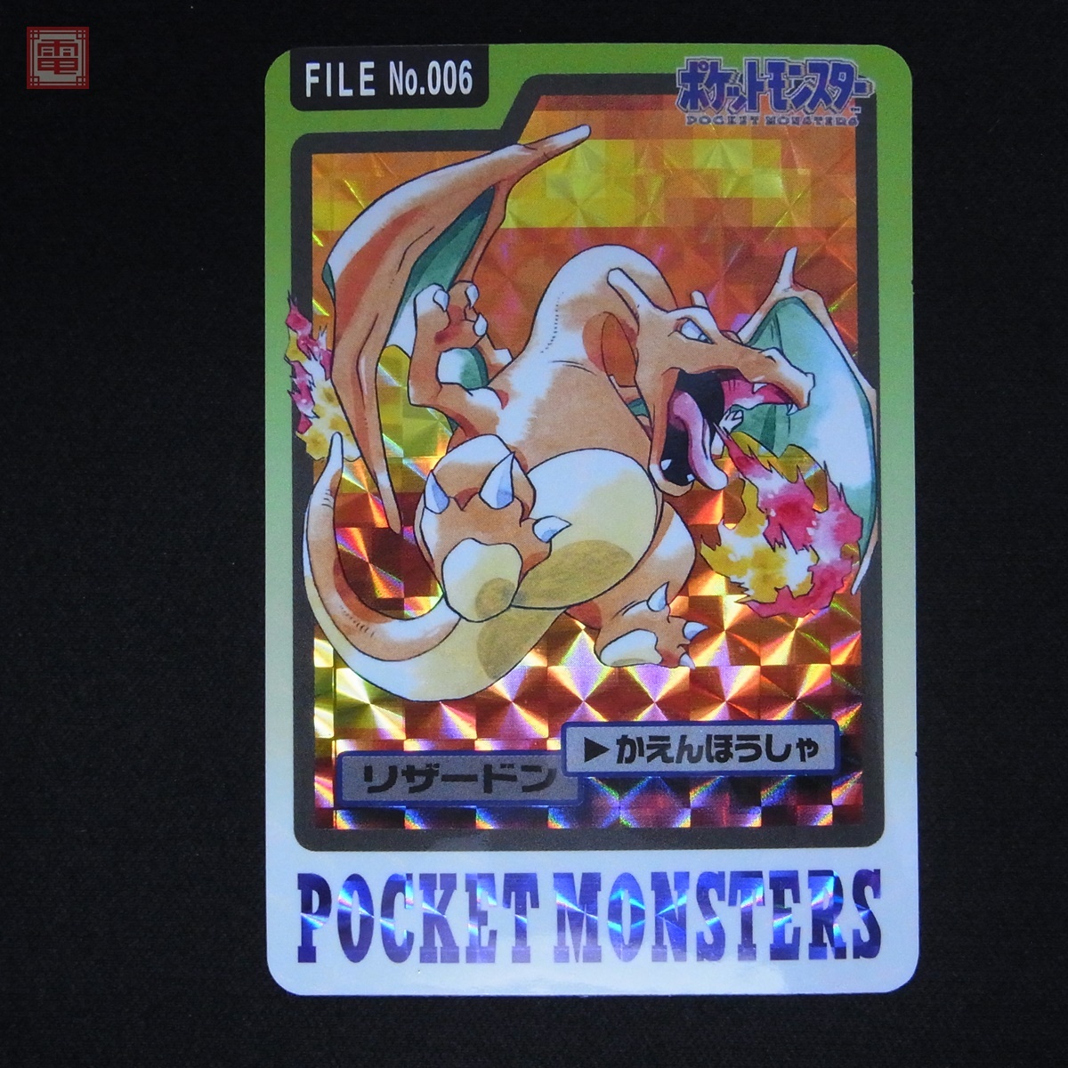 ポケモン カードダス FILE No.006 リザードン かえんほうしゃ