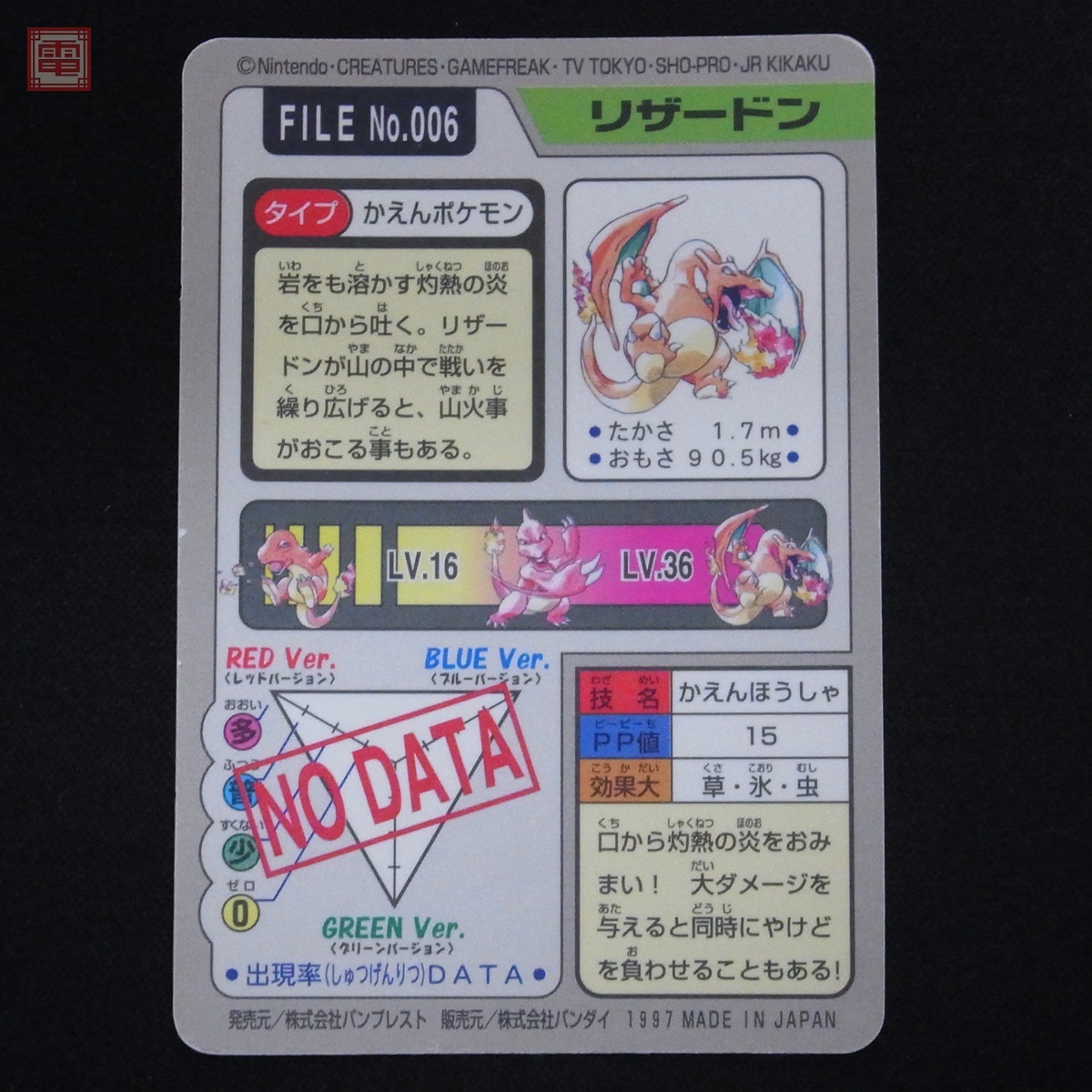 ポケモン カードダス FILE No.006 リザードン かえんほうしゃ