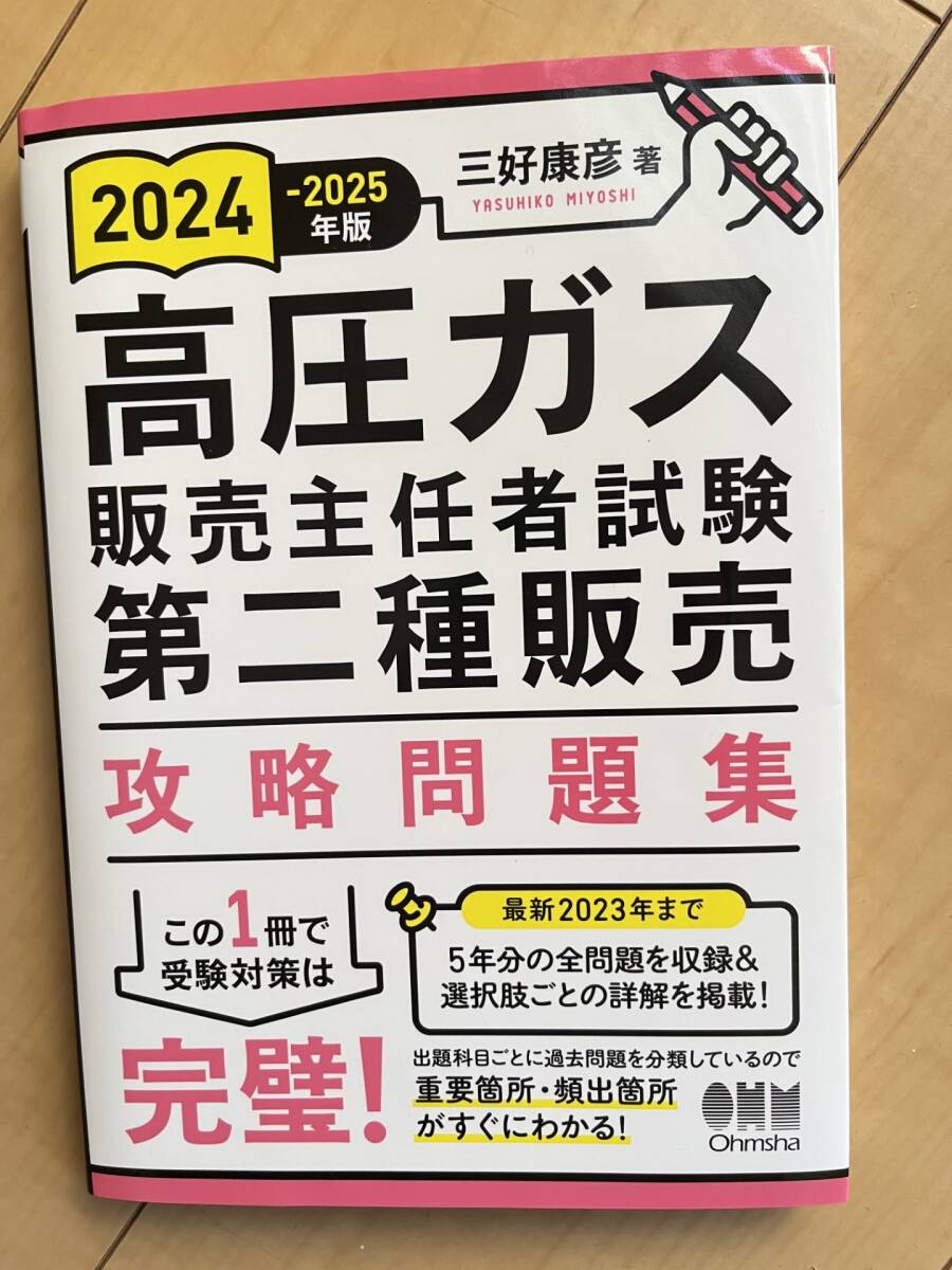 送料込み ! ! 　2024-2025年度版 高圧ガス 販売主任者試験 第二種販売　攻略問題集　　_1