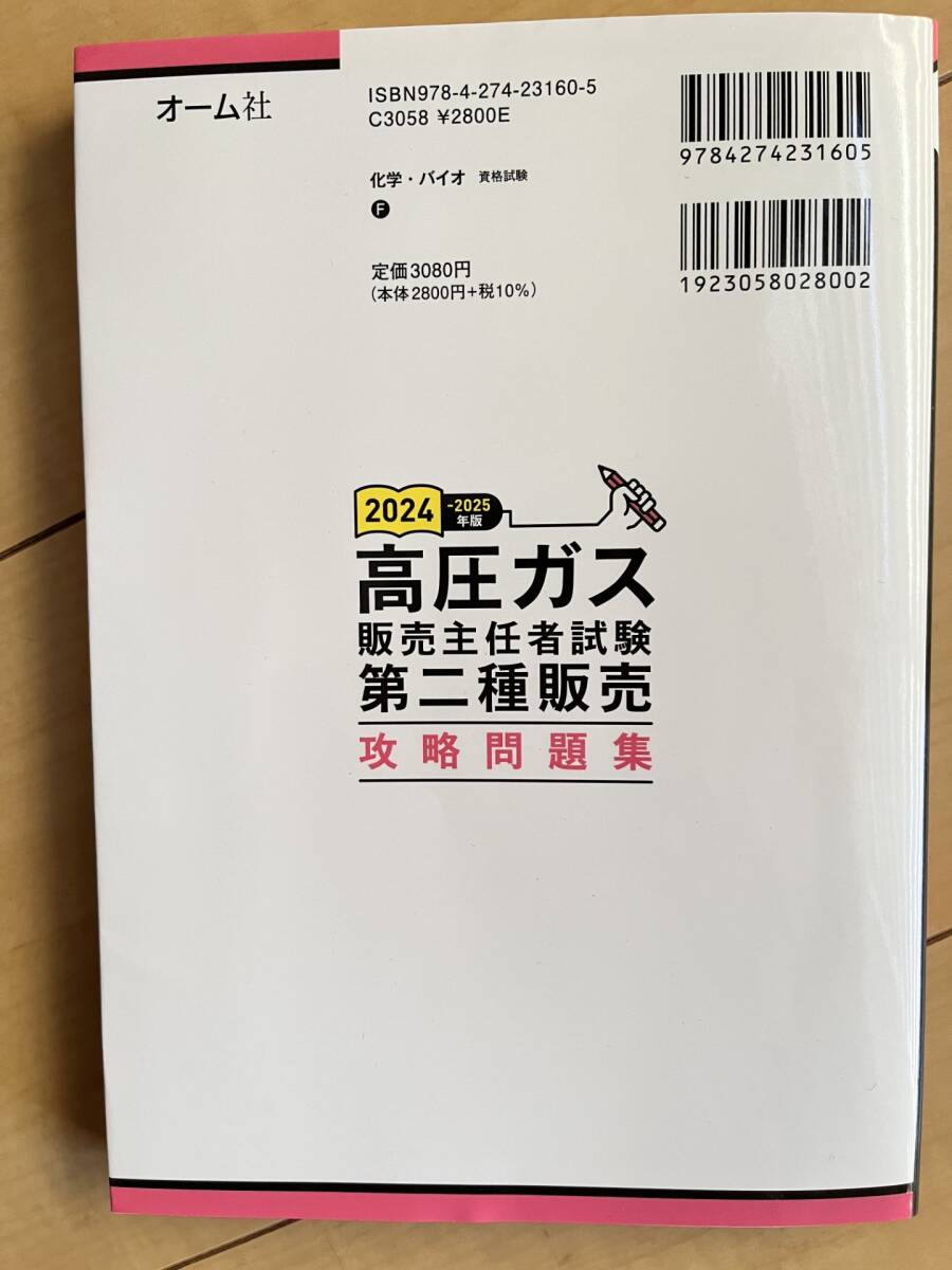 送料込み ! ! 　2024-2025年度版 高圧ガス 販売主任者試験 第二種販売　攻略問題集　　_4