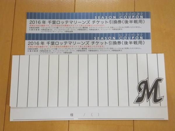 千葉ロッテマリーンズ シーズンクーポン後半戦用ペア