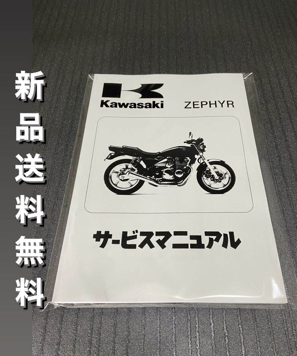 全国無料，大得価 ゼファー400 サービスマニュアル 整備書 ゼファー ZEPHYR KAWASAKI カワサキ 1(カワサキ)｜売買されたオークション情報、yahooの商品情報をアーカイブ公開 - オークファン カワサキ