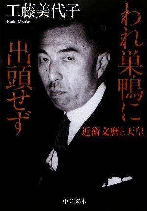 われ巣鴨に出頭せず 近衛文麿と天皇 中公文庫/工藤美代子【著】_1