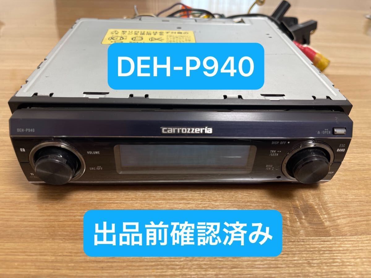 希少 カロッツェリア DEH-P940 動作品 CDレシーバー CDプレーヤー 1DIN