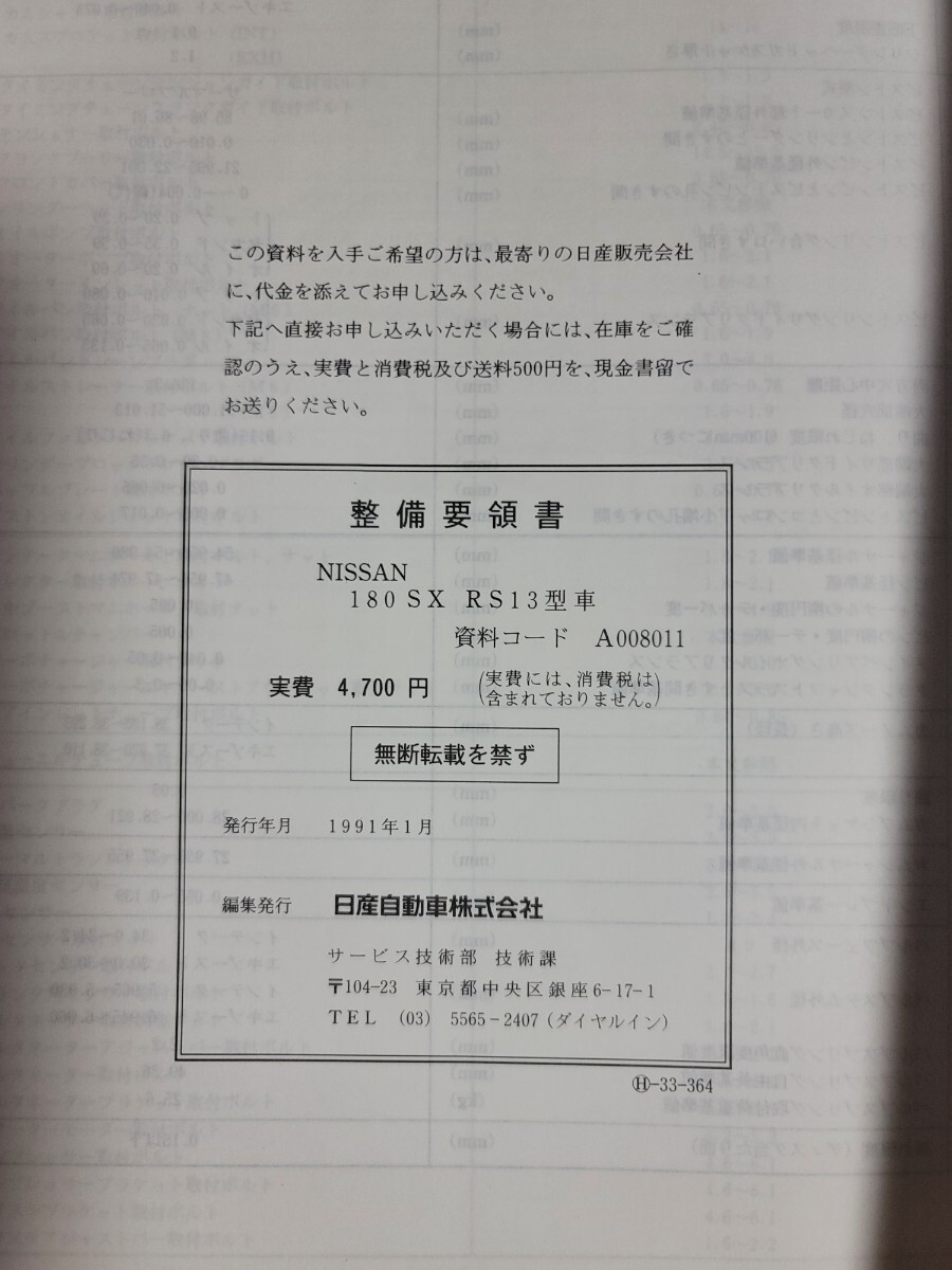 180SX - Yahoo!オークション 整備要領書-180SX-1989年基本版 RS13