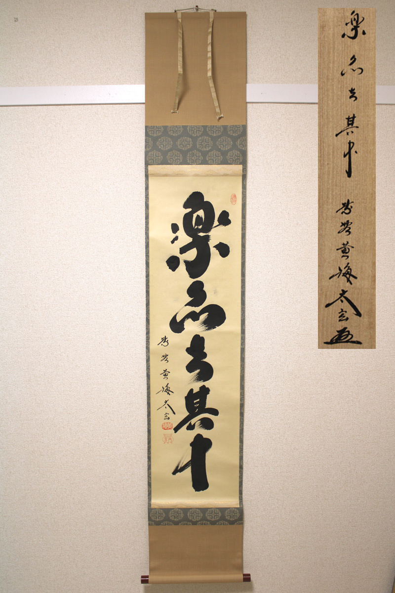 59小林太玄 瑞気満高堂 一行書 掛軸 肉筆 紙本 共箱 大徳寺 禅語 茶掛