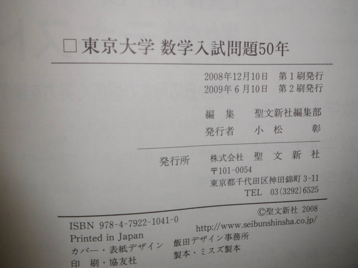 東京大学数学入試問題50年 昭和31年（1956）～平成17年（2005）聖文新 