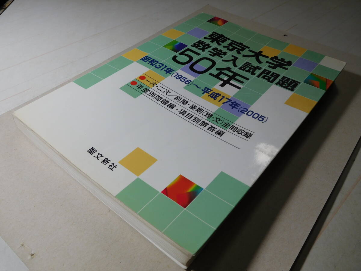 東京大学数学入試問題50年 昭和31年（1956）～平成17年（2005）聖文新 