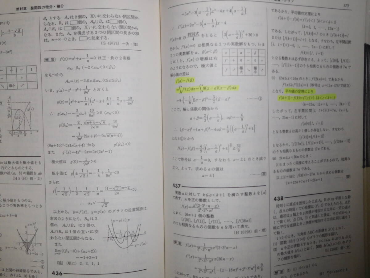 東京大学数学入試問題50年 昭和31年（1956）～平成17年（2005）聖文新 