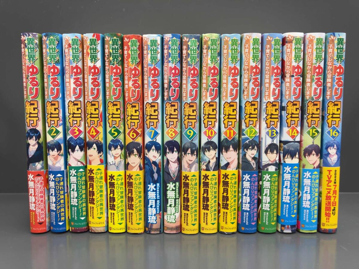 異世界ゆるり紀行 子育てしながら冒険者します1ー16 16冊セット 水無月