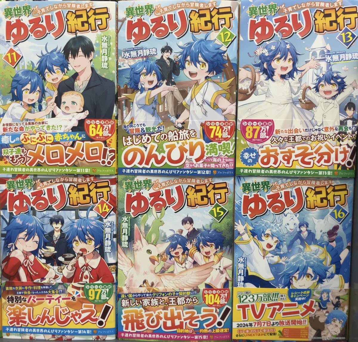 異世界ゆるり紀行 子育てしながら冒険者します1ー16 16冊セット 水無月