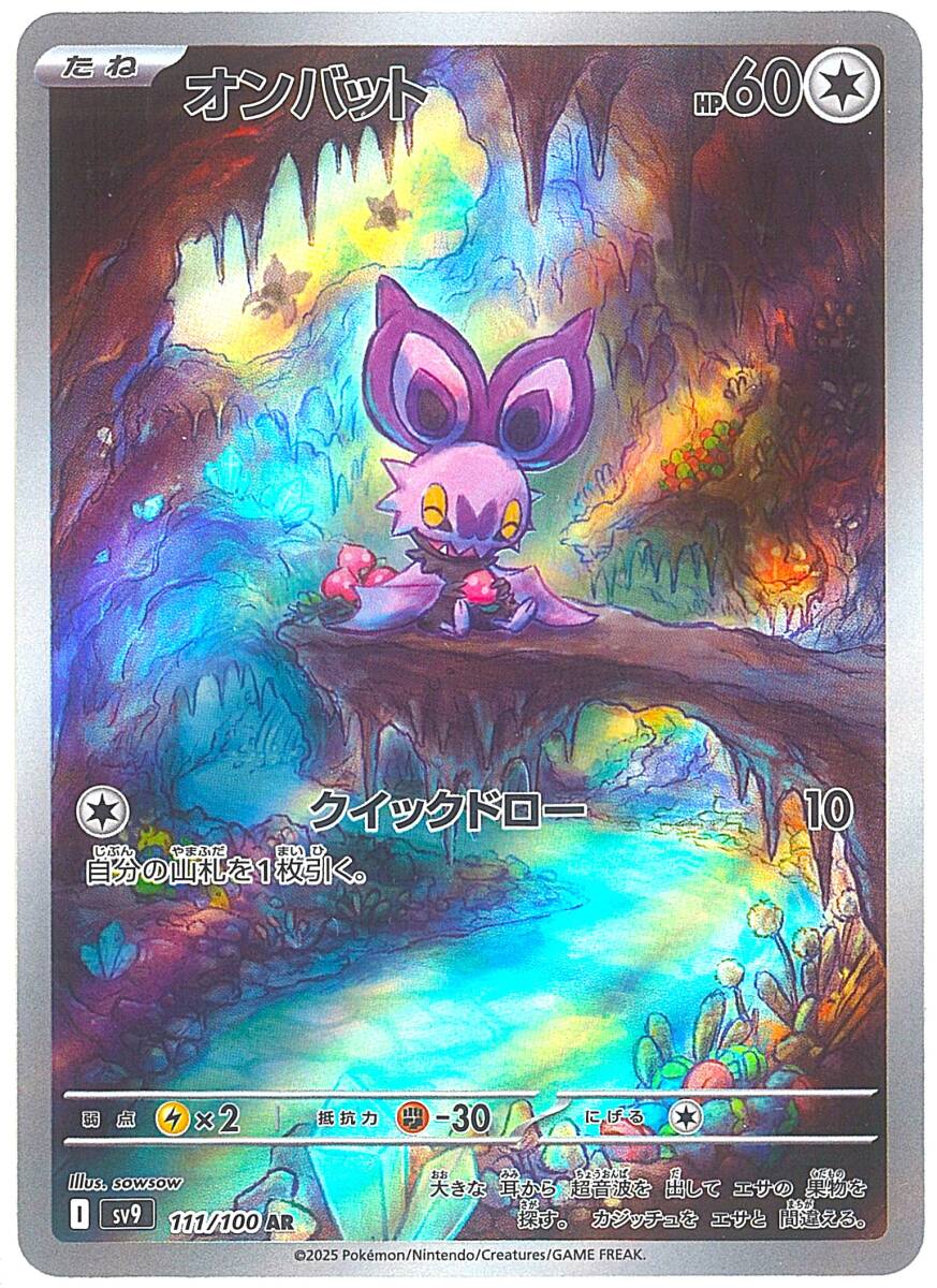 T1-02086 【未使用】 SV9 111/100 オンバット AR ポケモンカードゲーム