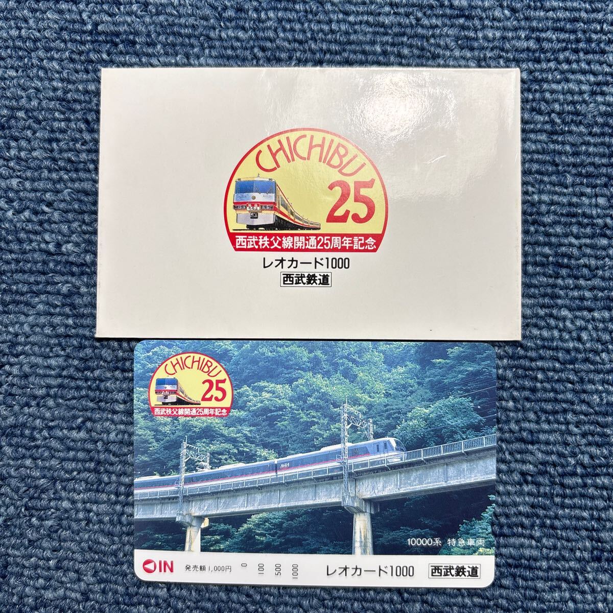 10000系　特急車両　拝島線　秩父線　開通25周年記念　ニューレッドアロー　レオカード西武鉄道　乗車券　鉄道　レトロ　レア 未使用　美品_1