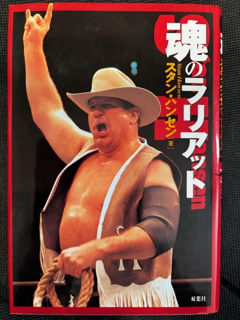 魂のラリアット　スタン・ハンセン_1
