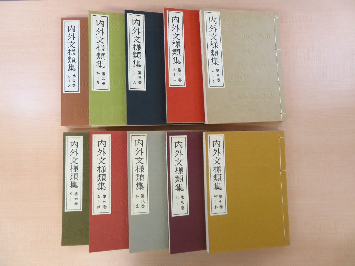 河原崎奨堂『内外文様類集』(全10冊揃)昭和47年 芸艸堂刊 世界各国の