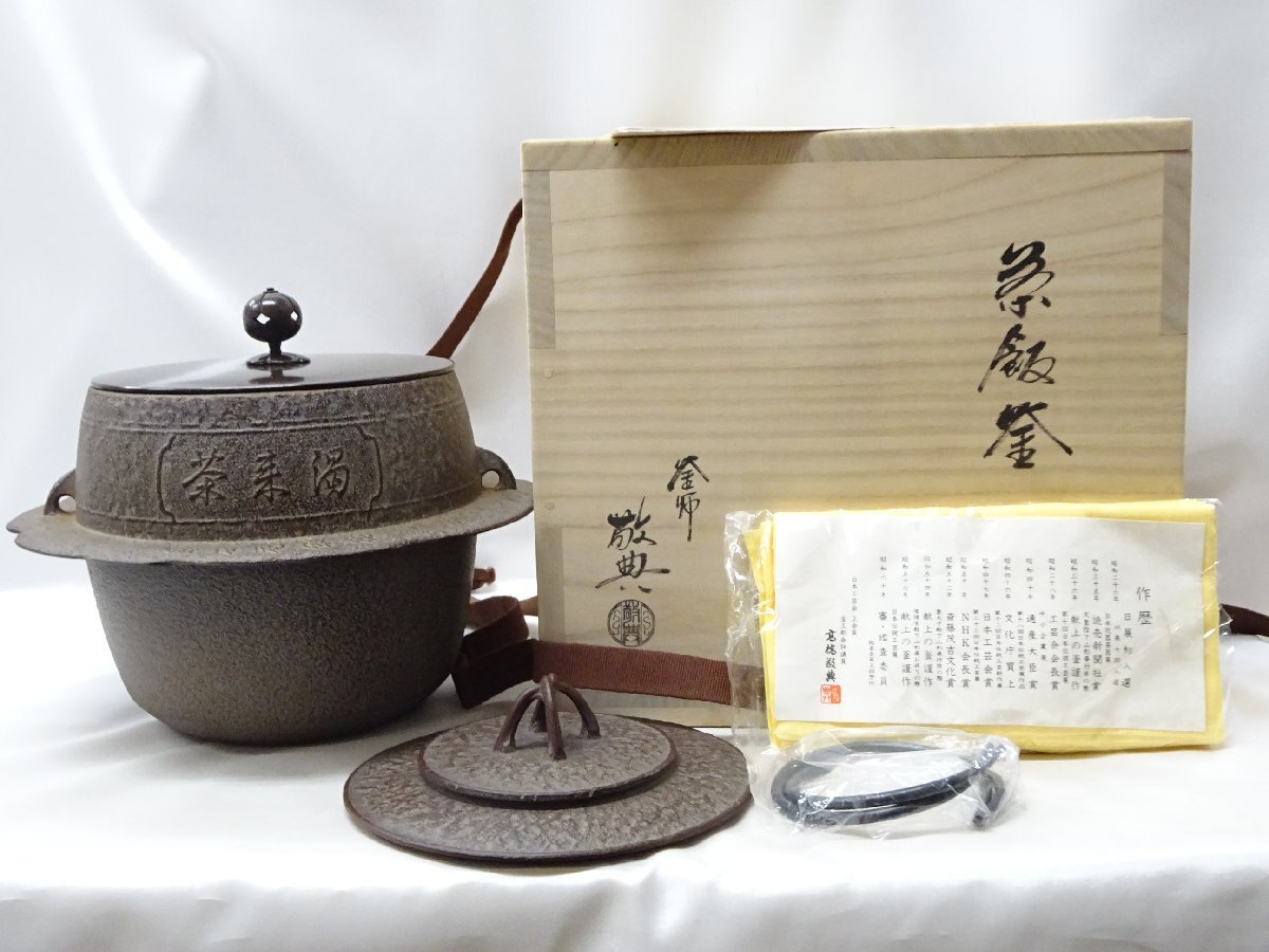 茶飯釜【人間国宝 高橋敬典】「釜鐶、略歴紙、冊子、布、箱、替蓋付