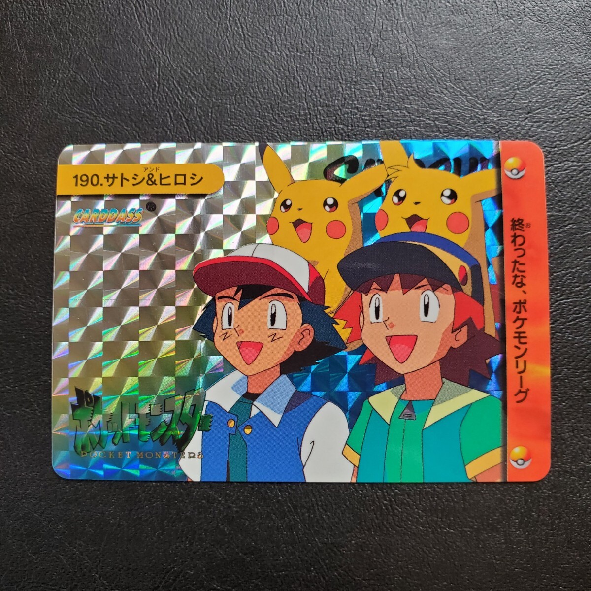 超極美品クラス】ポケモン アニメコレクション 5弾 190. サトシ&ヒロシ 