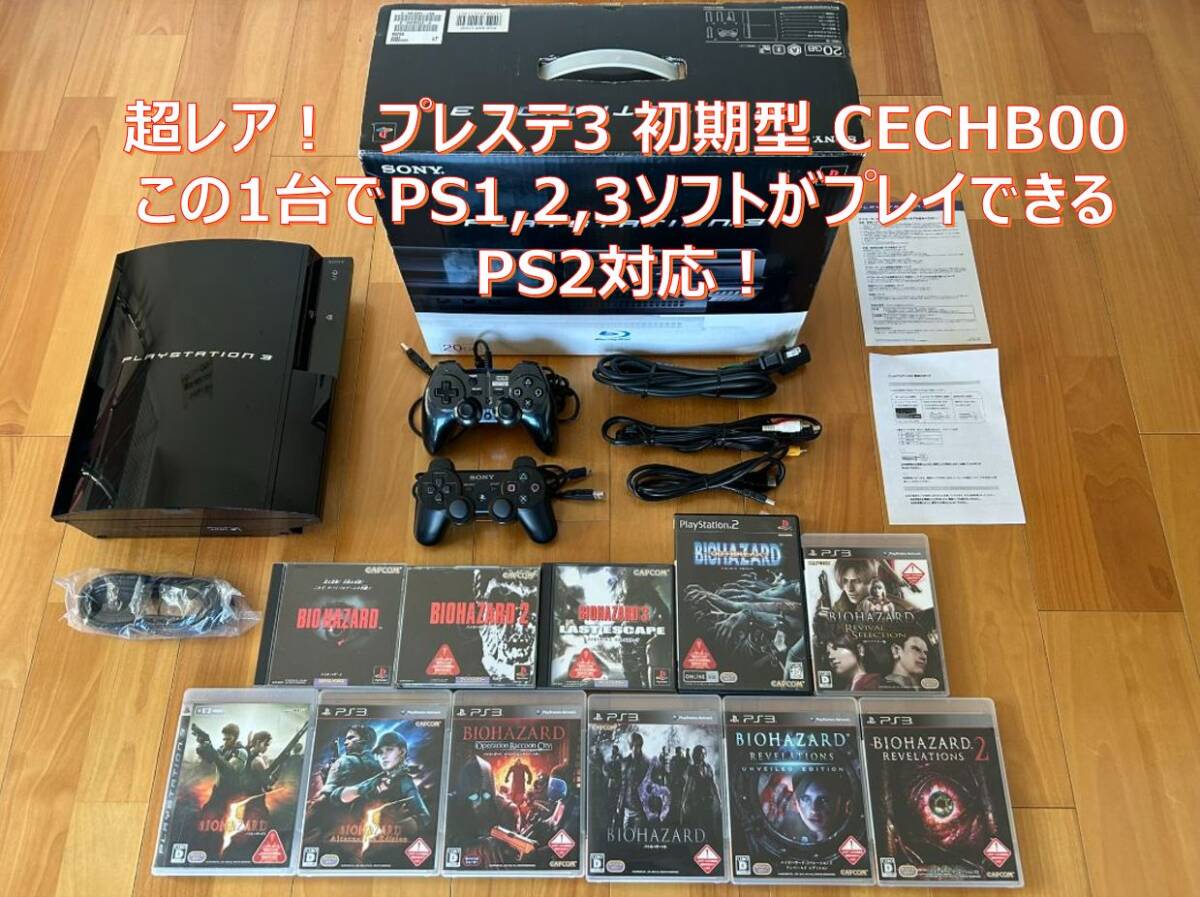 動作品 この1台でPS1,2,3ソフト(バイオハザード1～6)遊べるセット PS3