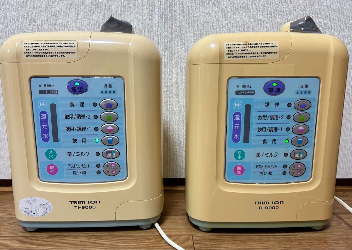 通電確認済 トリムイオン TI-90002台まとめて 整水器 日本トリム 現実渡し