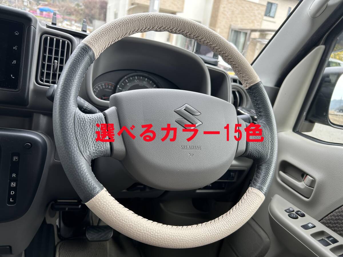 エブリィーバン クリッパー スクラム ミニキャブ DA17V専用 本革ハンドルカバー 選べる15色 カラーオーダー DA17V　DA64Vレザー 橋本商事_2