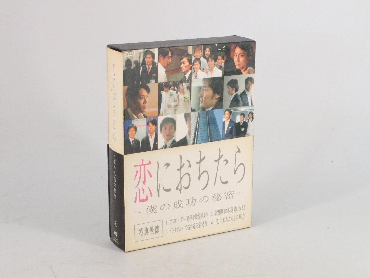 DVD BOX 恋におちたら~僕の成功の秘密~ / 草彅剛 / 堤真一 / 松下奈緒