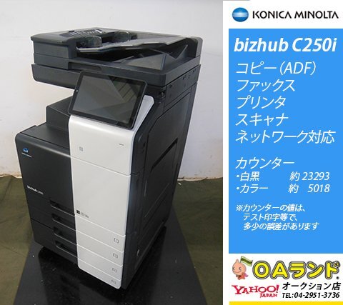 【カウンタ 28，311枚】KONICA MINOLTA(コニカミノルタ) / bizhub C250ⅰ / コピー機 / カラー複合機 / ADF / 色再現度がステキ！