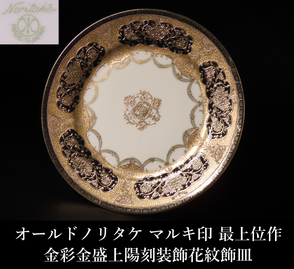 晃】超希少品 オールドノリタケ Noritake マルキ印 最上位作 金彩金盛