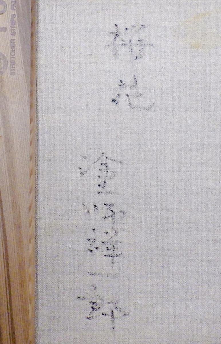 真作保証】塗師祥一郎「待春の川辺」油彩6号 直筆サイン 共シール有り