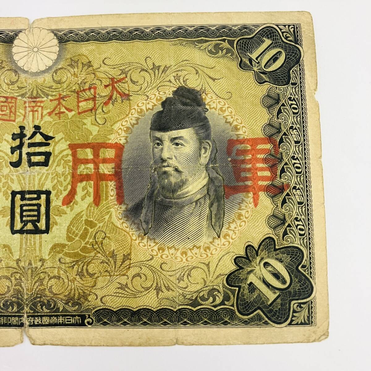 W1-194【軍用手票 兌換銀行券 拾円 拾圓 10円】日華事変軍票 大日本