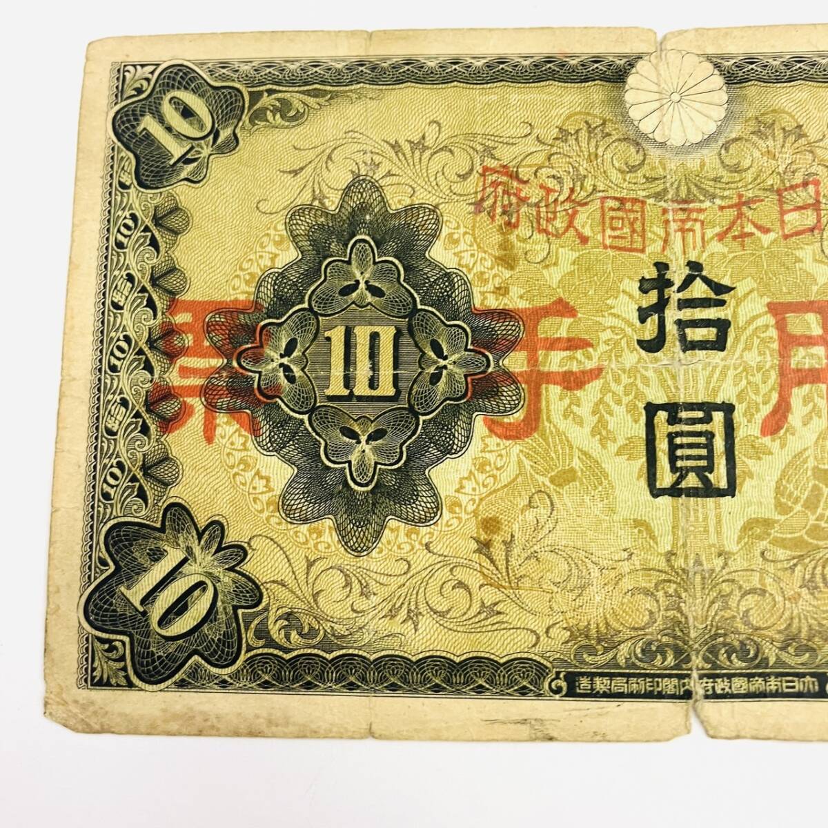 W1-194【軍用手票 兌換銀行券 拾円 拾圓 10円】日華事変軍票 大日本