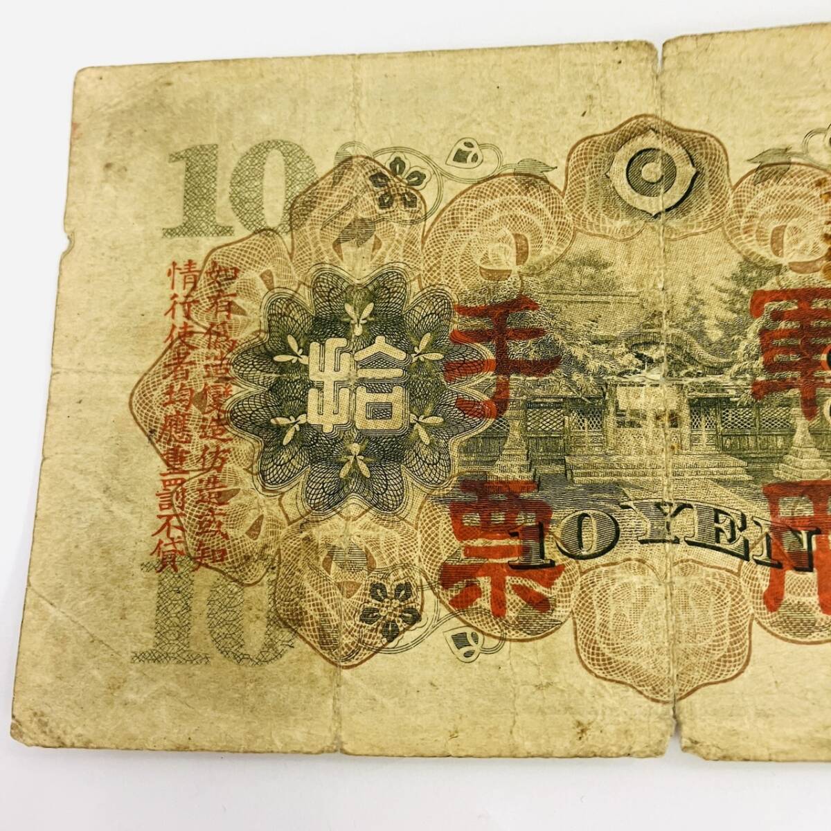 W1-194【軍用手票 兌換銀行券 拾円 拾圓 10円】日華事変軍票 大日本